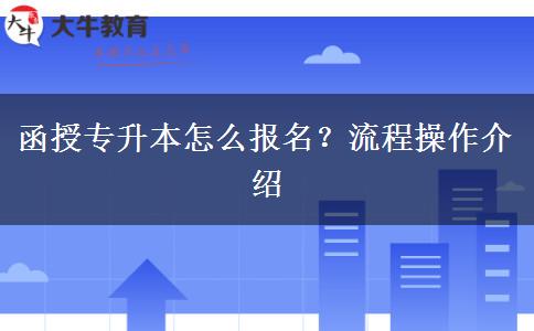 函授專升本怎么報名？流程操作介紹