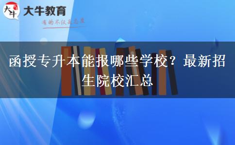 函授專升本能報哪些學(xué)校？最新招生院校匯總