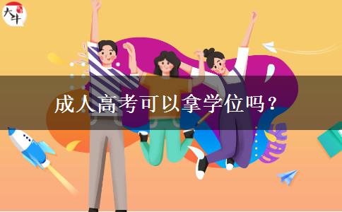 成人高考可以拿學(xué)位嗎？