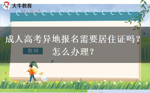 成人高考異地報名需要居住證嗎？怎么辦理？