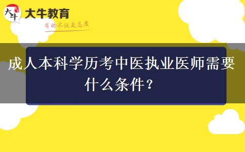 成人本科學(xué)歷考中醫(yī)執(zhí)業(yè)醫(yī)師需要什么條件？