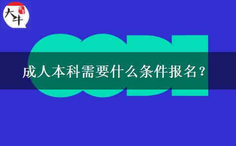 成人本科需要什么條件報名？