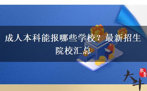 成人本科能報哪些學校？最新招生院校匯總