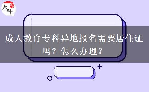 成人教育?？飘惖貓竺枰幼∽C嗎？怎么辦理？