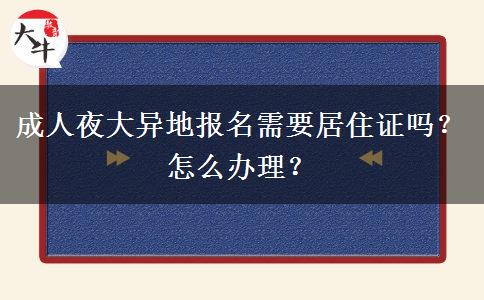 成人夜大異地報(bào)名需要居住證嗎？怎么辦理？