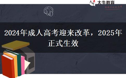 2024年成人高考迎來改革，2025年正式生效