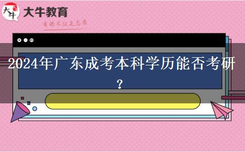 2024年廣東成考本科學(xué)歷能否考研？