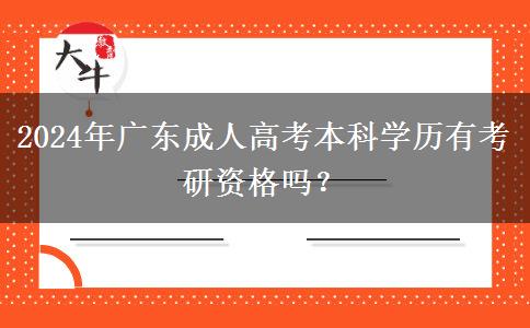 2024年廣東成人高考本科學(xué)歷有考研資格嗎？