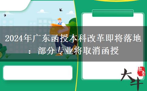 2024年廣東函授本科改革即將落地：部分專業(yè)將取消函授