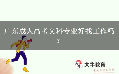 廣東成人高考文科專業(yè)好找工作嗎？