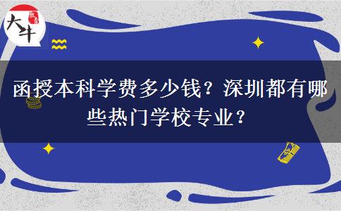 函授本科學費多少錢？深圳都有哪些熱門學校專業(yè)？