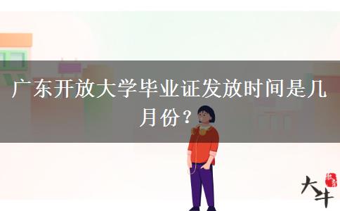 廣東開放大學(xué)畢業(yè)證發(fā)放時(shí)間是幾月份？