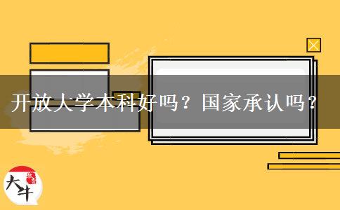 開放大學(xué)本科好嗎？國家承認(rèn)嗎？