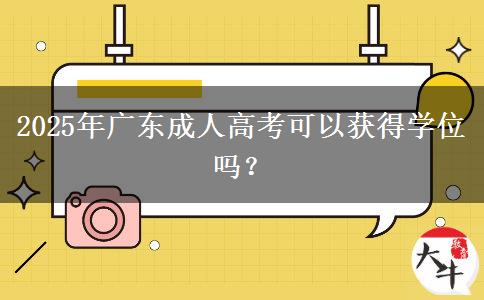 2025年廣東成人高考可以獲得學(xué)位嗎？