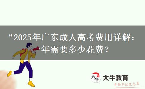 2025年廣東成人高考費用詳解：一年需要多少花費？