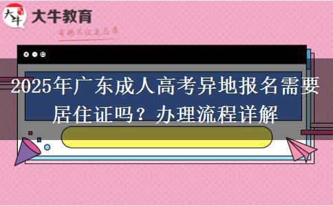 2025年廣東成人高考異地報(bào)名需要居住證嗎？辦理流程詳解