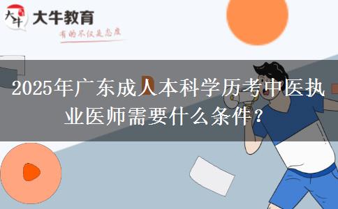 2025年廣東成人本科學(xué)歷考中醫(yī)執(zhí)業(yè)醫(yī)師需要什么條件？