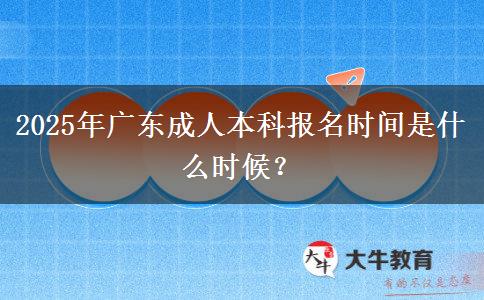 2025年廣東成人本科報(bào)名時(shí)間是什么時(shí)候？