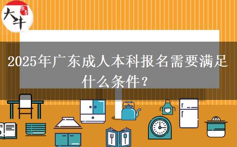 2025年廣東成人本科報(bào)名需要滿足什么條件？