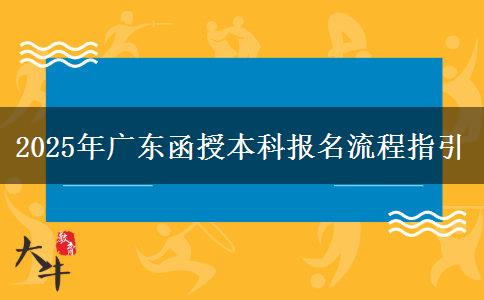 2025年廣東函授本科報(bào)名流程指引