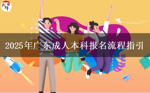 2025年廣東成人本科報名流程指引