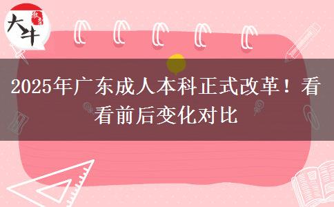 2025年廣東成人本科正式改革！看看前后變化對比