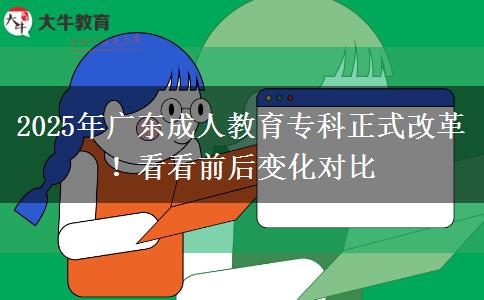 2025年廣東成人教育?？普礁母铮】纯辞昂笞兓瘜Ρ? title=