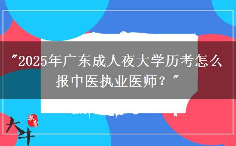 2025年廣東成人夜大學(xué)歷考怎么報(bào)中醫(yī)執(zhí)業(yè)醫(yī)師？