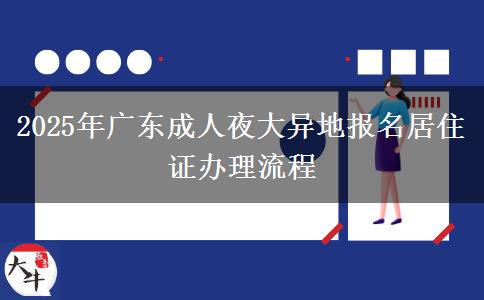 2025年廣東成人夜大異地報(bào)名居住證辦理流程