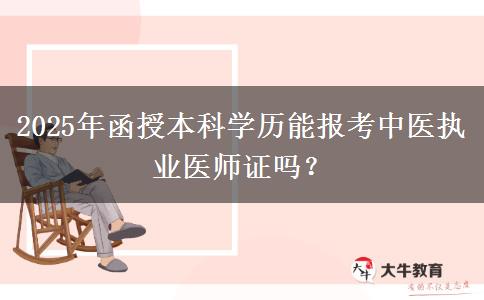 2025年函授本科學歷能報考中醫(yī)執(zhí)業(yè)醫(yī)師證嗎？