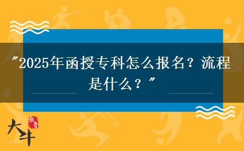 2025年函授專(zhuān)科怎么報(bào)名？流程是什么？