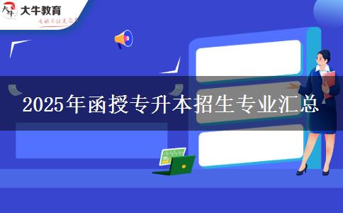 2025年函授專升本招生專業(yè)匯總