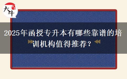 2025年函授專升本有哪些靠譜的培訓(xùn)機(jī)構(gòu)值得推薦