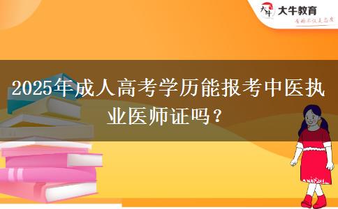 2025年成人高考學(xué)歷能報考中醫(yī)執(zhí)業(yè)醫(yī)師證嗎？