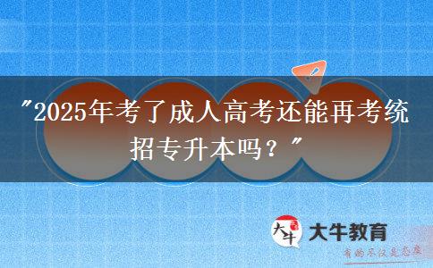 2025年考了成人高考還能再考統(tǒng)招專升本嗎？