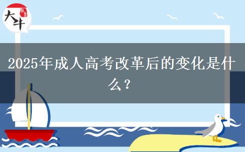 2025年成人高考改革后的變化是什么？