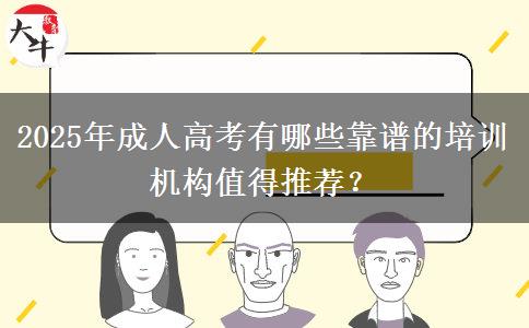 2025年成人高考有哪些靠譜的培訓(xùn)機構(gòu)值得推薦？