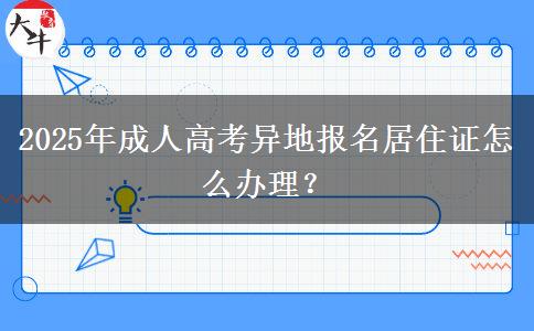 2025年成人高考異地報名居住證怎么辦理？