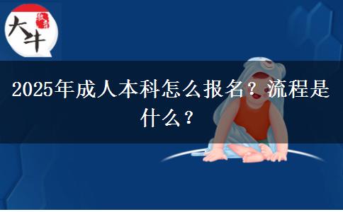 2025年成人本科怎么報(bào)名？流程是什么？