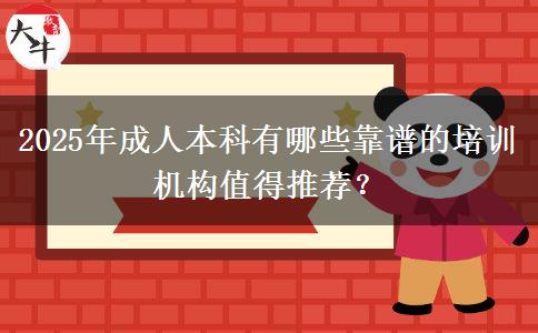 2025年成人本科有哪些靠譜的培訓(xùn)機(jī)構(gòu)值得推薦？