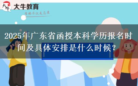 2025年廣東省函授本科學(xué)歷報名時間及具體安排是什么時候？