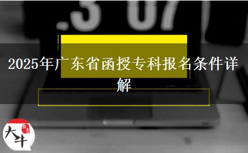 2025年廣東省函授?？茍?bào)名條件詳解