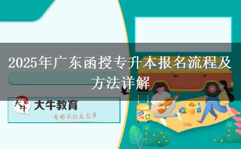 2025年廣東函授專升本報名流程及方法詳解