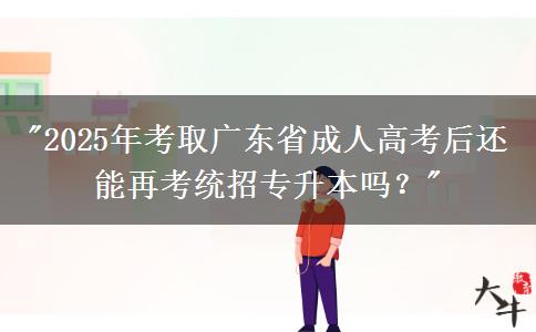 2025年考取廣東省成人高考后還能再考統(tǒng)招專升本