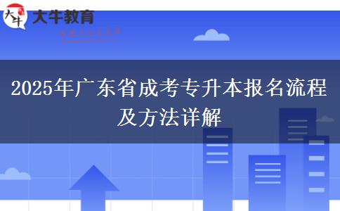 2025年廣東省成考專升本報名流程及方法詳解 2025年廣東省成考專升本報名流程及方法詳解