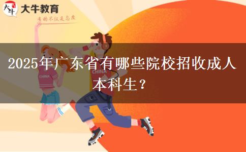 2025年廣東省有哪些院校招收成人本科生？