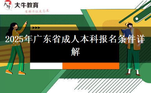 2025年廣東省成人本科報名條件詳解