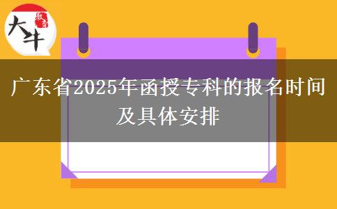 廣東省2025年函授?？频膱?bào)名時(shí)間及具體安排