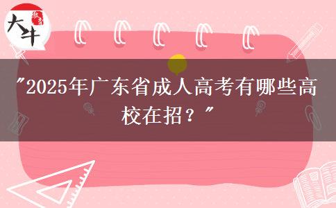 2025年廣東省成人高考有哪些高校在招？