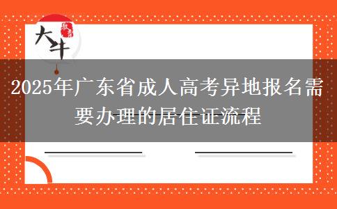 2025年廣東省成人高考異地報名需要辦理的居住證流程